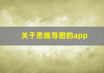 关于思维导图的app