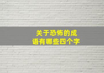 关于恐怖的成语有哪些四个字