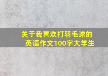 关于我喜欢打羽毛球的英语作文100字大学生