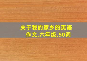 关于我的家乡的英语作文,六年级,50词