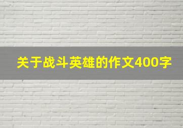 关于战斗英雄的作文400字