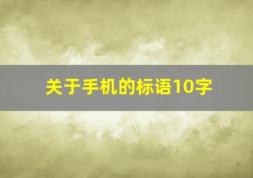 关于手机的标语10字