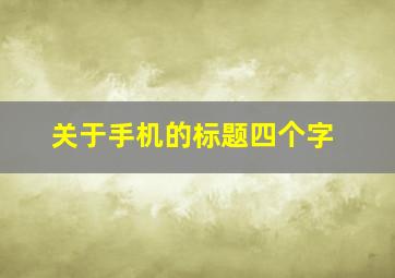 关于手机的标题四个字