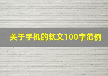 关于手机的软文100字范例