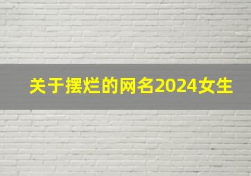 关于摆烂的网名2024女生