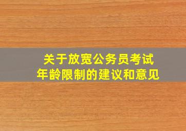 关于放宽公务员考试年龄限制的建议和意见