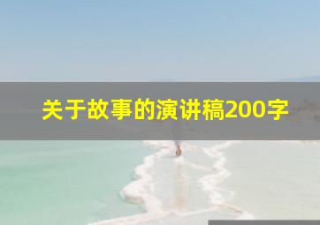 关于故事的演讲稿200字