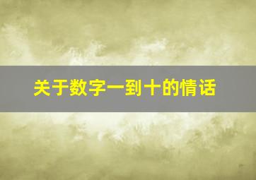 关于数字一到十的情话