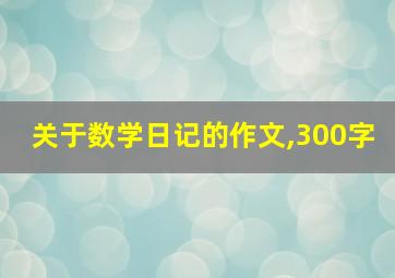 关于数学日记的作文,300字