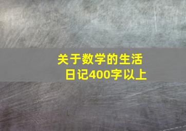 关于数学的生活日记400字以上