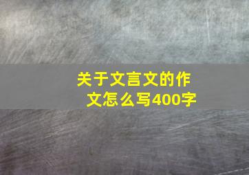 关于文言文的作文怎么写400字