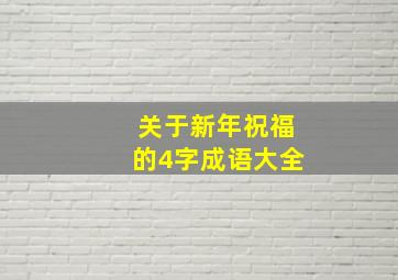 关于新年祝福的4字成语大全