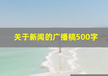 关于新闻的广播稿500字