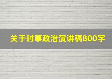 关于时事政治演讲稿800字