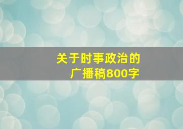 关于时事政治的广播稿800字