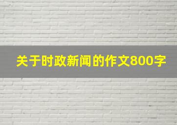 关于时政新闻的作文800字