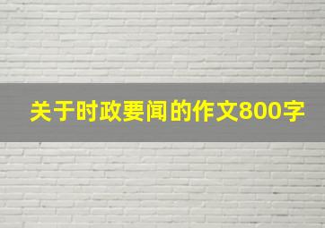 关于时政要闻的作文800字