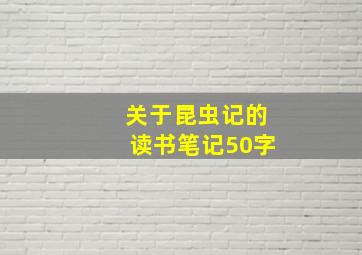 关于昆虫记的读书笔记50字