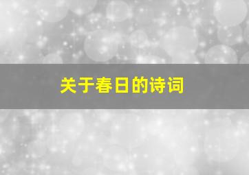 关于春日的诗词