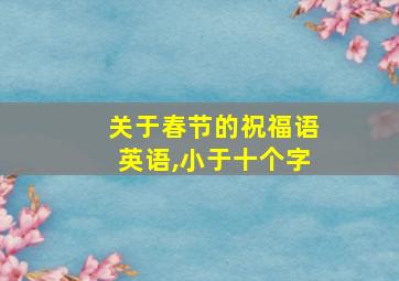 关于春节的祝福语英语,小于十个字