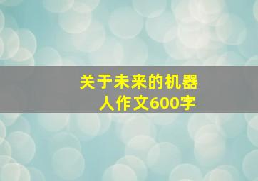 关于未来的机器人作文600字