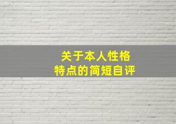 关于本人性格特点的简短自评