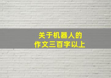 关于机器人的作文三百字以上