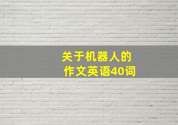 关于机器人的作文英语40词