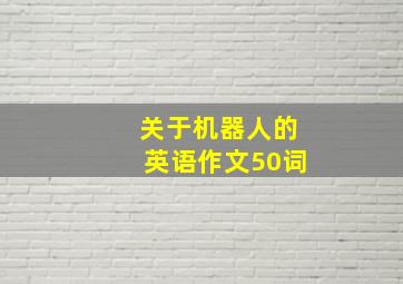 关于机器人的英语作文50词