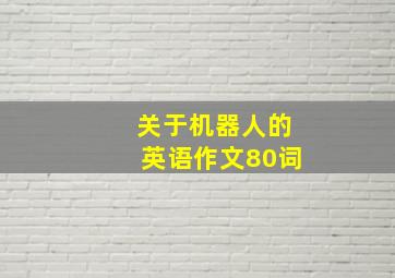 关于机器人的英语作文80词