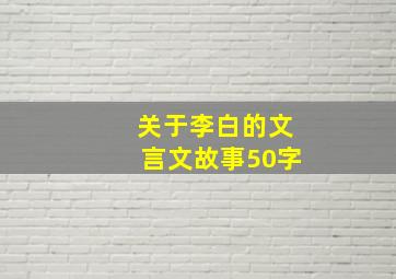 关于李白的文言文故事50字