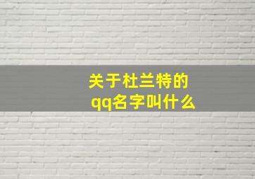 关于杜兰特的qq名字叫什么