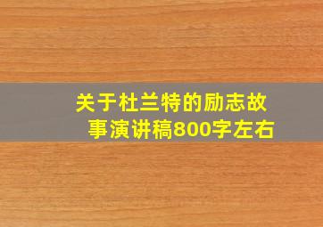 关于杜兰特的励志故事演讲稿800字左右