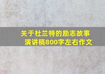 关于杜兰特的励志故事演讲稿800字左右作文