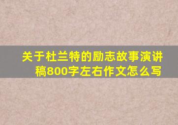 关于杜兰特的励志故事演讲稿800字左右作文怎么写