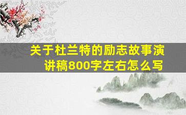 关于杜兰特的励志故事演讲稿800字左右怎么写