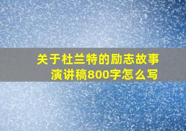 关于杜兰特的励志故事演讲稿800字怎么写