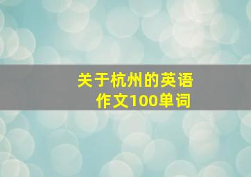 关于杭州的英语作文100单词