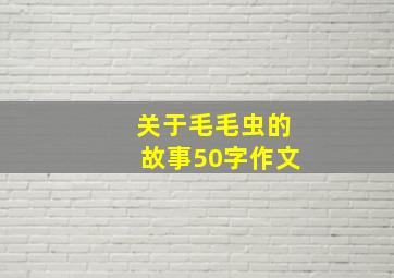 关于毛毛虫的故事50字作文