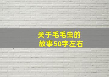 关于毛毛虫的故事50字左右