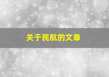 关于民航的文章