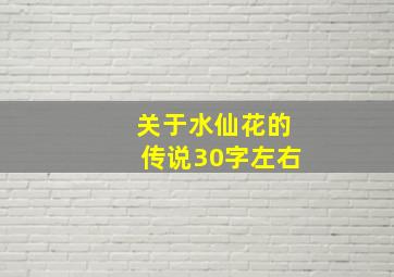 关于水仙花的传说30字左右