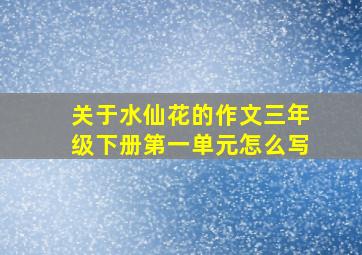 关于水仙花的作文三年级下册第一单元怎么写