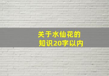 关于水仙花的知识20字以内