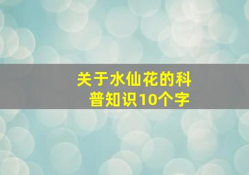 关于水仙花的科普知识10个字