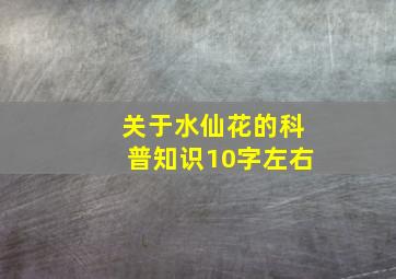 关于水仙花的科普知识10字左右