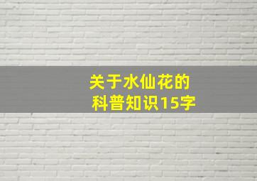 关于水仙花的科普知识15字