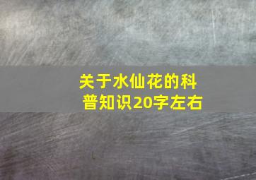 关于水仙花的科普知识20字左右