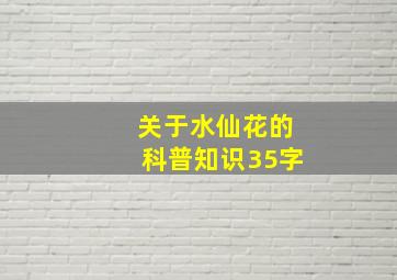 关于水仙花的科普知识35字