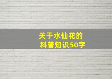 关于水仙花的科普知识50字